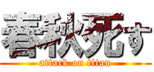 春秋死す (attack on titan)