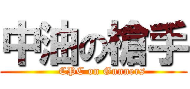 中油の槍手 (     CPC on Gunners)