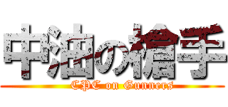 中油の槍手 (     CPC on Gunners)