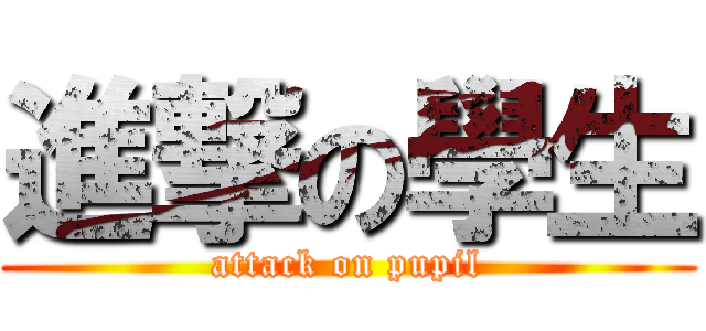 進撃の學生 (attack on pupil)