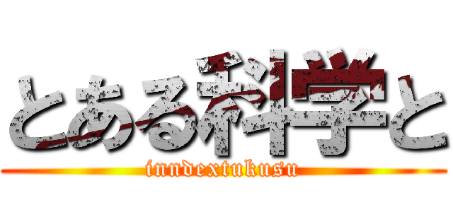 とある科学と (inndextukusu)