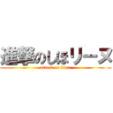 進撃のしほリーヌ (attack on titan)