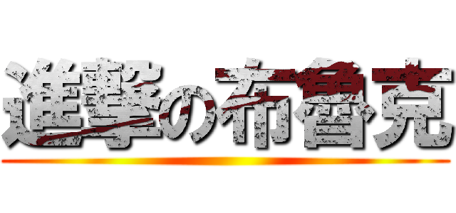 進撃の布魯克 ()