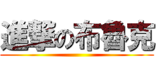 進撃の布魯克 ()