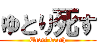 ゆとり死す (Utori death)