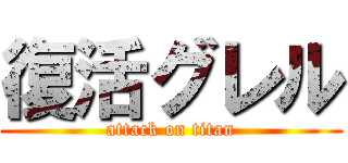 復活グレル (attack on titan)