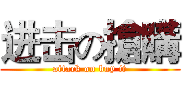 进击の搶購 (attack on buy it)