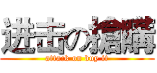 进击の搶購 (attack on buy it)