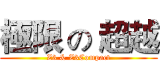 極限 の 超越 (Z3 & Z3Compact)