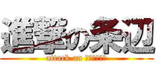 進撃の条辺 (attack on モンデリング)