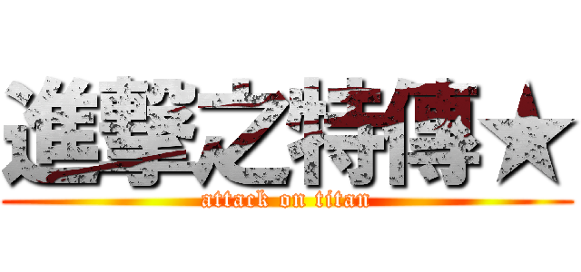 進撃之特傳★ (attack on titan)