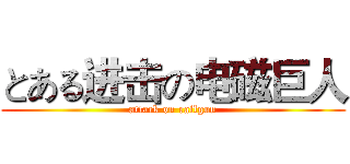 とある进击の电磁巨人 (attack on railgun)