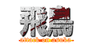 飛鳥 (attack on asuka)