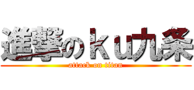 進撃のｋｕ九条 (attack on titan)