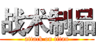 战术制品 (attack on titan)