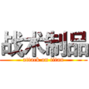 战术制品 (attack on titan)