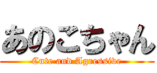 あのこちゃん (Cute and Agressive)