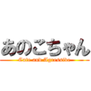 あのこちゃん (Cute and Agressive)