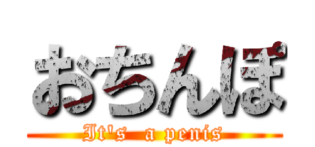 おちんぽ (It\'s  a penis)