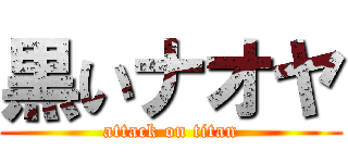 黒いナオヤ (attack on titan)