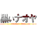 黒いナオヤ (attack on titan)