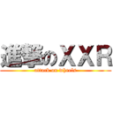 進撃のＸＸＲ (attack on wheels)