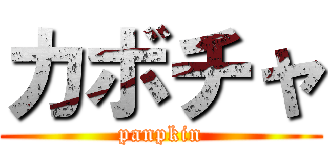 カボチャ (panpkin)