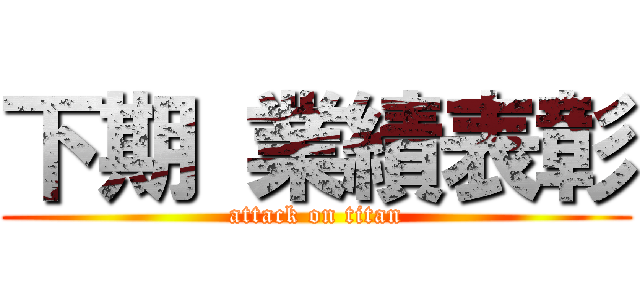 下期 業績表彰 (attack on titan)