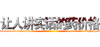 让人讲实话的药价格 (让人讲实话的药价格【电-话151x68344x817-Q1065427042元-吉-药-业】我们做的是长期生意,靠的是老客户长期支持 让人讲实话的药价格在发表了一篇http://sngk.net/G8NMkd

参考消息网我们做的是长期生意,靠的是老客户长期支持也许我们早该意识到，就连鲍勃·霍斯金斯（金球奖戏剧类电影男主角 
)