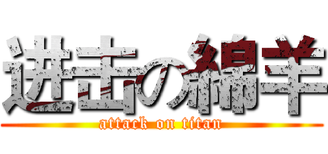 进击の綿羊 (attack on titan)