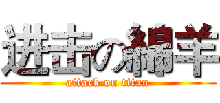 进击の綿羊 (attack on titan)
