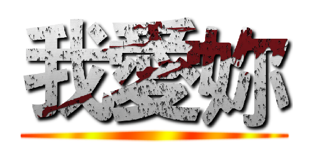 我愛妳 ()