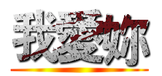 我愛妳 ()
