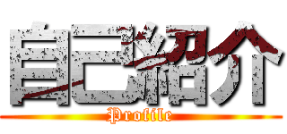 自己紹介 (Profile)