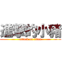 進撃的小豬 (attack on titan)