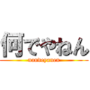 何でやねん (nandeyanen)