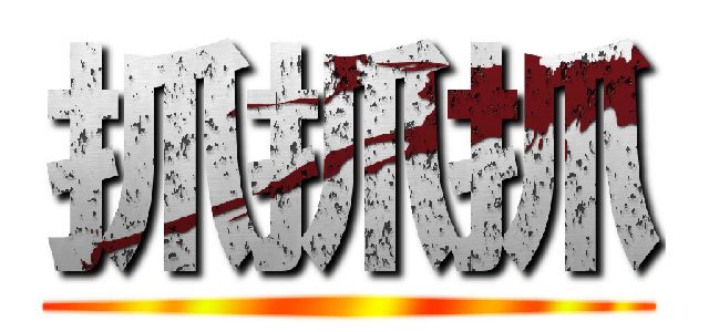 抓抓抓 ()