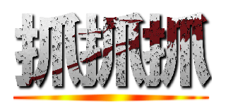 抓抓抓 ()