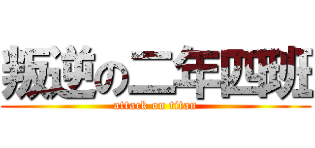 叛逆の二年四班 (attack on titan)