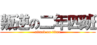 叛逆の二年四班 (attack on titan)