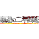 叛逆の二年四班 (attack on titan)