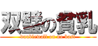 双璧の貧乳 (daublewall on no bast)