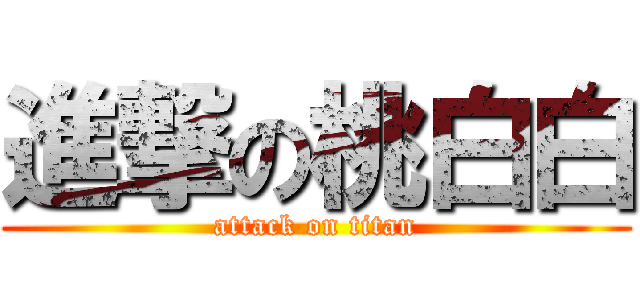 進撃の桃白白 (attack on titan)