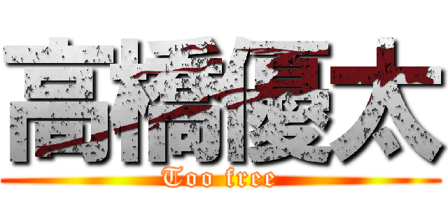 高橋優太 (Too free)