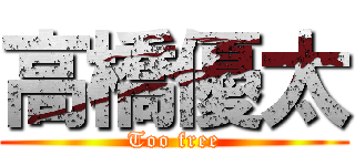 高橋優太 (Too free)