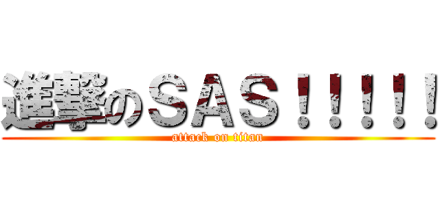 進撃のＳＡＳ！！！！！ (attack on titan)