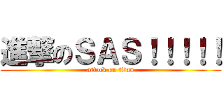進撃のＳＡＳ！！！！！ (attack on titan)