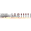 進撃のＳＡＳ！！！！！ (attack on titan)