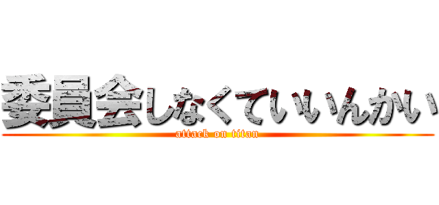 委員会しなくていいんかい (attack on titan)