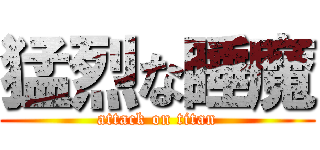 猛烈な睡魔 (attack on titan)
